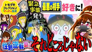 解釈不一致解釈不一致解釈不一致ぃああああああ!!! 5日目前編【ゆっくり実況】【トモダチコレクション わくわく生活】