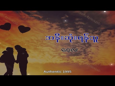 အနီးဆုံးရန်သူ - ဝေလ (Anee Sone Yan Thu - Wai La)