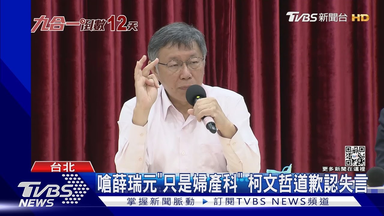 嗆薛瑞元「只是婦產科」　柯文哲道歉認失言