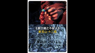 【不良人】神秘的娆疆十二垌再度避世，后续会不会再出现？ #画江湖之不良人 #国漫 #动漫解说