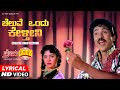 Cheluve Ondu Kelthini Lyrical Video Song Premaloka V Ravichandran Juhi Chawla Hamsalekha
