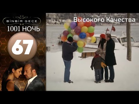 1001 ночь - часть 67 | Высокого Качества