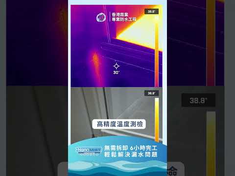 滲水問題好煩惱？Nanomist 無需拆卸輕鬆解決滲水問題💦