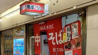 初めての高井田系はシンプルで旨かった！ | 麵屋7.5Hz＋ 梅田店