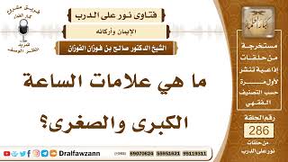 4829- علامات الساعة الكبرى - الشيخ صالح الفوزان image