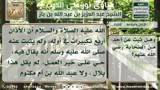 1508 - حكم الأذان ب (حي على خير العمل) - نور على الدرب image