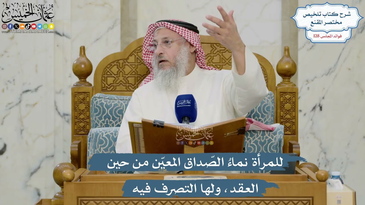 5435- للمرأة نماءُ الصّداق المعيّن من حين العقد، ولها التصرف فيه - عثمان الخميس