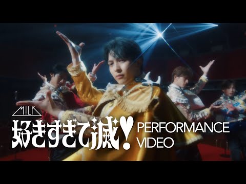 M!LK - 好きすぎて滅！(Dance Performance Movie)