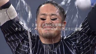 [分享] 洋聯TV 2021交流戰回顧短片