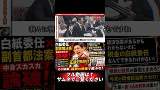 ⇧フル動画🎥　【正論で追及】「白紙委任なんてできない」参政・神谷代表が副首都法案の中身スカスカぶりを完膚なきまでに論破！維新と自民の暴走に国民から絶賛の嵐　#政治チャンネル #神谷宗幣