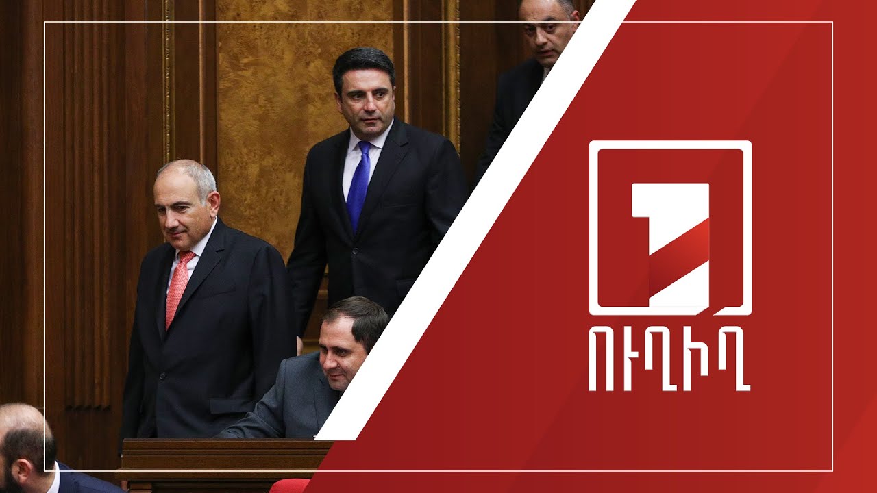 Կառավարության անդամները պատասխանում են ԱԺ պատգամավորների հարցերին | ՈՒՂԻՂ