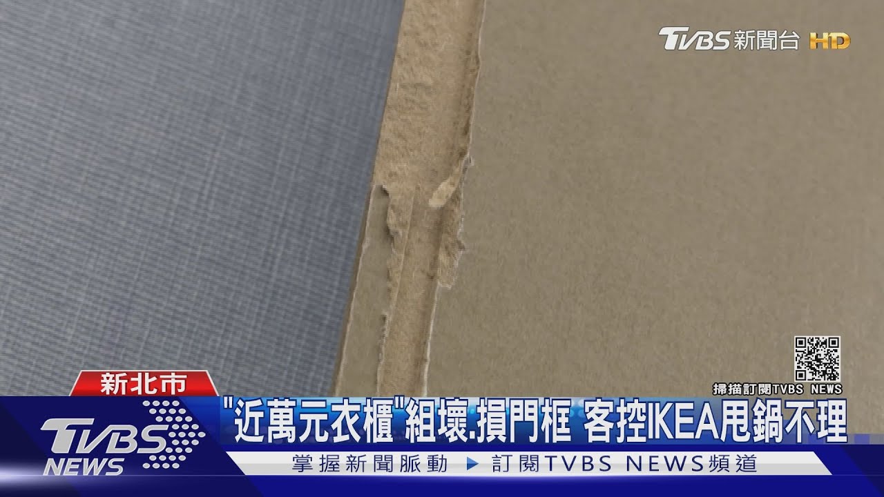 「近萬元衣櫃」組壞、損門框 客控IKEA甩鍋不理