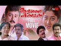 Aadyathe Kanmani Malayalam Full Movie Jayaram Biju Menon Jagathy Malayalam Full Movie