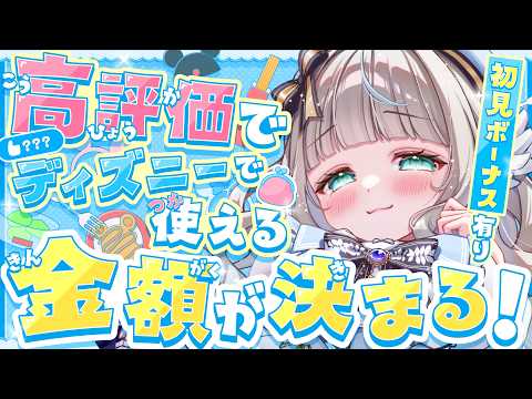 TDS豪遊企画?!高評価ディズニーで使える金額が決まる!〖#Vtuber /甘妃らむね〗