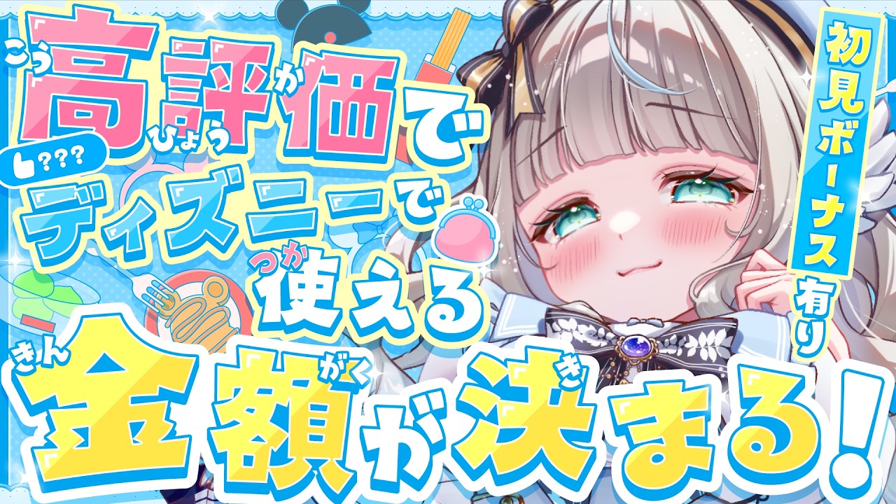 TDS豪遊企画？！高評価ディズニーで使える金額が決まる！〖#Vtuber /甘妃らむね〗