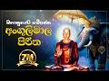 අංගුලිමාල පිරිත Angulimala Piritha