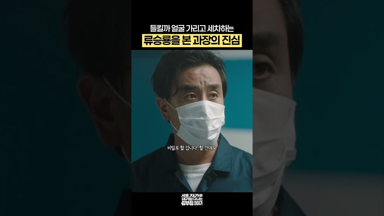 들킬까 얼굴 가리고 세차하는 류승룡을 본 과장의 진심 #서울자가에대기업다니는김부장이야기 #류승룡 #드라마 #shorts