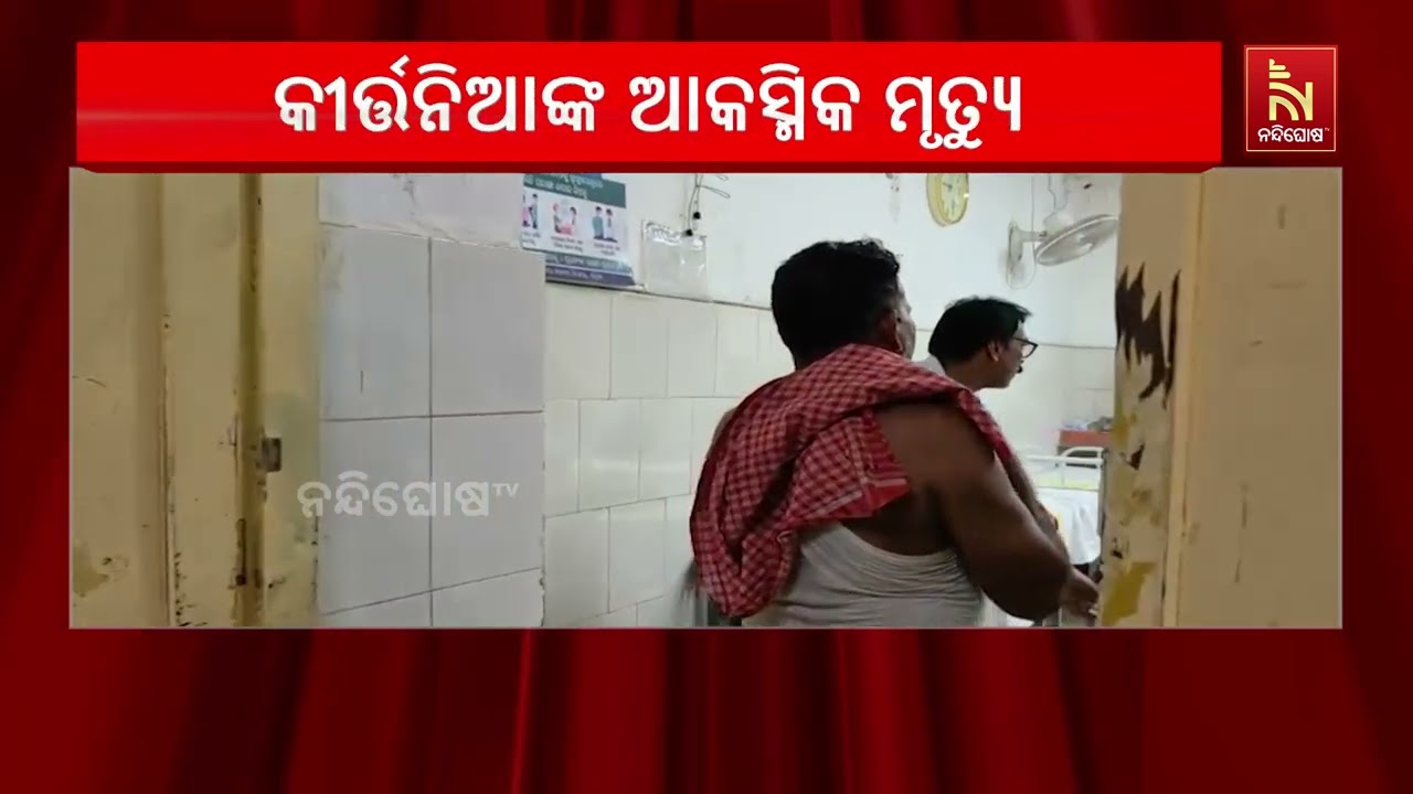 ପୁରୀ ସ୍ବର୍ଗଦ୍ୱାରକୁ ଶବ ସତ୍କାର ପାଇଁ କୀର୍ତ୍ତନ କରି ଯାଇଥ?