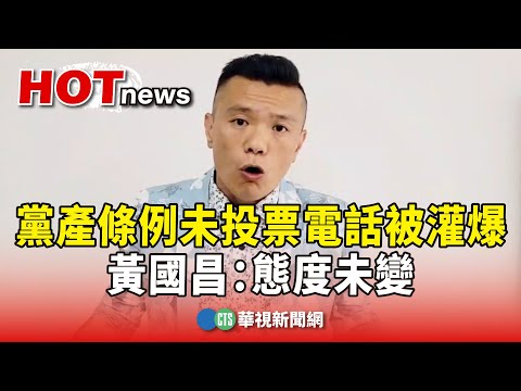 黨產條例未投票「基層電話被灌爆」　黃國昌：態度未變