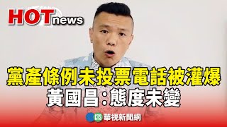 [討論] 2025的黃國昌封殺不當黨產委員會