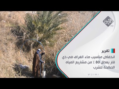 شاهد بالفيديو.. انخفاض مناسيب ماء الغراف في ذي قار يعطل 80 % من مشاريع المياه الصالحة للشرب