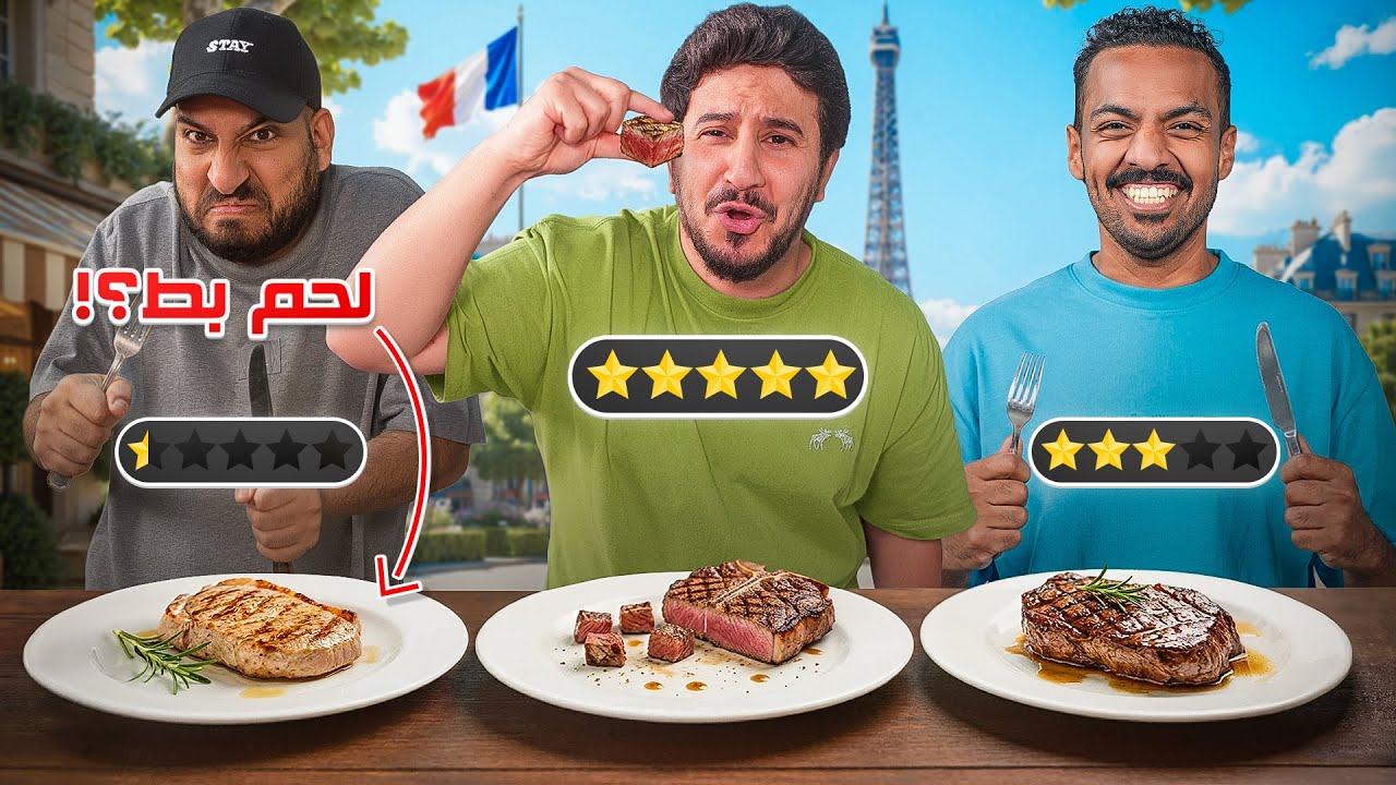 تجربة مطاعم الستيك في باريس 🥩🇫🇷