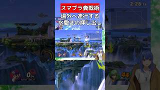 水撒き強制場外【スマブラSP】 #vtuber #スマブラsp #マリオ