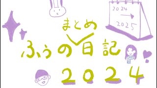2024年まとめVlog【上海在住日中ハーフ】