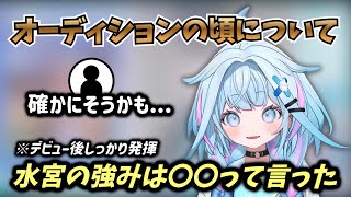 オーディションの頃について語る水宮枢【ホロライブ/水宮枢】