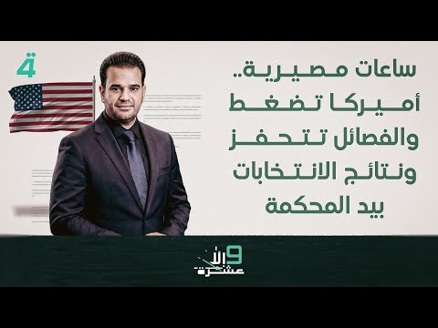 فيديو | ساعات مصيرية.. أميركا تضغط والفصائل تتحفز ونتائج الانتخابات بيد المحكمة | 9 إلا عشرة مع سلمى الحاج