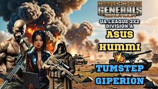 🔥 БИТВА ЗА ЛІДЕРСТВО В UA LEAGUE | Asus&HuMMI vs TumStep&Giperion | C&C Generals ZH (DivA 2x2 #2)