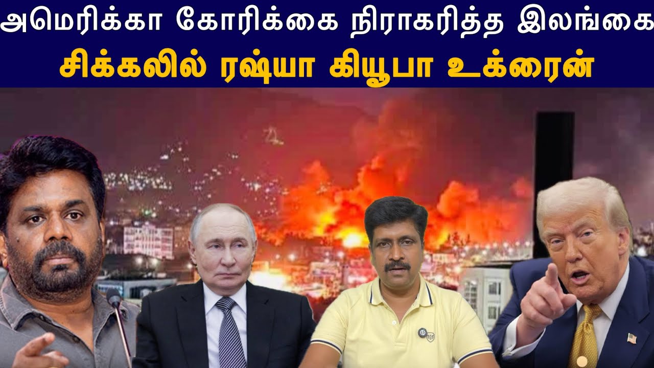 சிக்கலில் ரஷ்யா கியூபா உக்ரைன் I அமெரிக்கா கோரிக்கை 