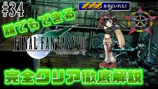 【#34】ユフィの最終武器がチートすぎワロタwww｜誰でもできるFF7完全クリア徹底解説