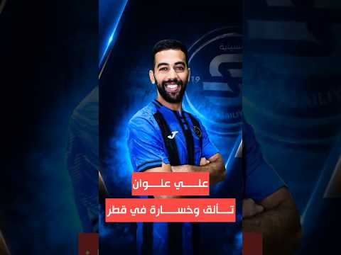 علي علوان تألق في الدوري القطري لكن بالنهاية تعرض لخسارة قاسية امام نادي السد 🇶🇦🇯🇴