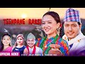 Tinpane Rakshi Anju Panta Paresh Rai Ft.Alisha Rai Pushpa Khadka Anil Koyee New Purbeli Song