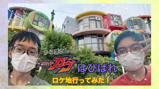 から鷹さんと仮面ライダーロケ地はぴぱれに行ってみた！（コラボ動画）