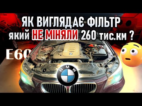 НЕ мінявся повітряний фільтр за 260 тис.км ❗❗❗ BMW E60 I Серія 5