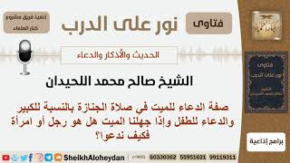 ما هي صفة الدعاء للميت في صلاة الجنازة؟ #الشيخ_صالح_محمد_اللحيدان #مشروع_كبار_العلماء image