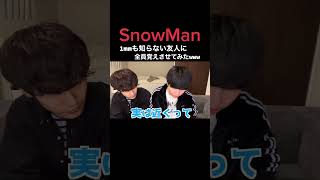 親友にSnowManの名前覚えさせてみたwww #shorts