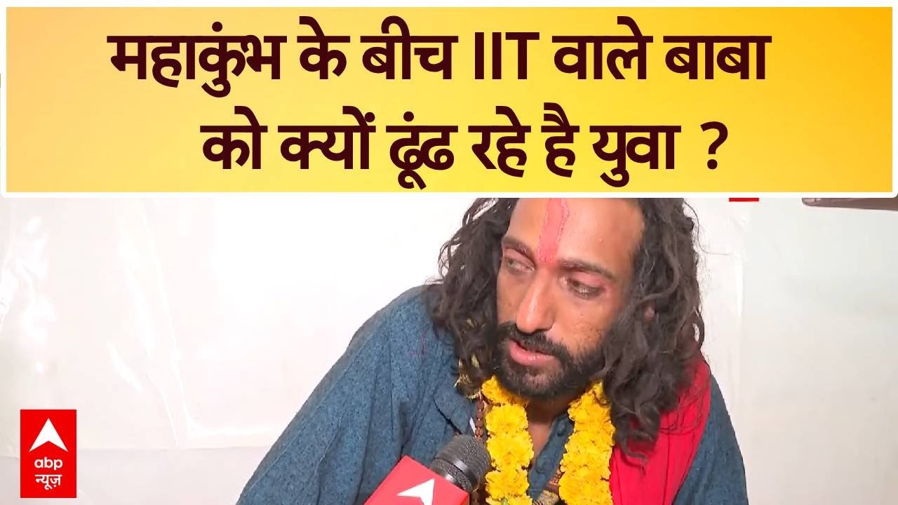 Mahakumbh: आखिर क्यों महाकुंभ के बीच IIT बाबा को ढूंढ रहे है युवा ?