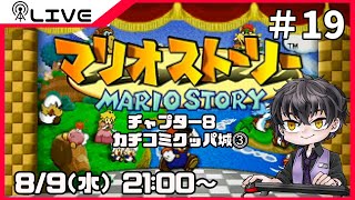 【マリオストーリー】カチコミクッパ城⓷＃19【Vtuber】