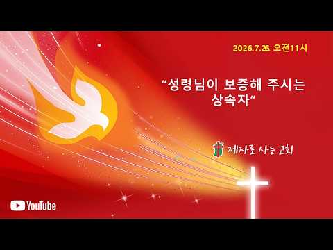 2026. 07. 26. 성령님이 보…