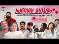 പ്രണയ മധുരം Audio Jukebox Romantic Malayalam Melodies Malayalam Film Songs Love 