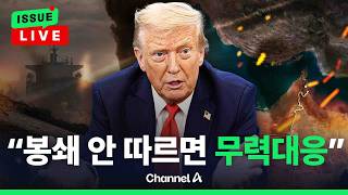 [????이슈를 켜라] [LIVE] 트럼프 봉쇄 안 따르면 무력 대응…호르무즈 줄줄이 '회항' / 채널A