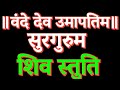 Shiv Dhyan Shiv Stuti Vande Dev Umapatim Surgurum Shiv Sanskrit Dhyan वंदे देव उम�
