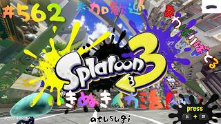 ＃562 ちょっとナワバリ！【スプラトゥーン3】