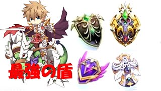 ラグナロクオンライン【最強盾の比較】