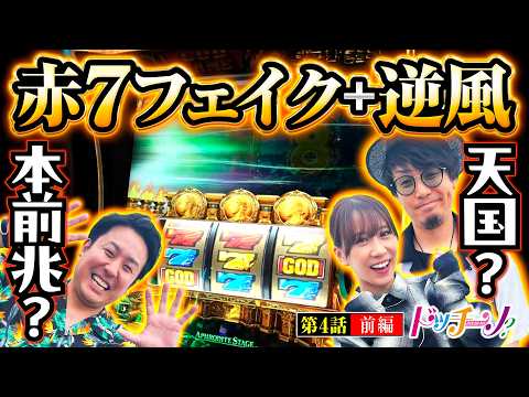 【ミリオンゴッド神々の軌跡をまりもがプレゼン】ドッチーノ 第4回 前編《まりも・マコト・南こうめ》スマスロ ミリオンゴッド-神々の軌跡-［パチスロ・スロット］