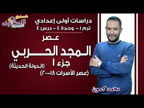 دراسات اجتماعية أولى إعدادي 2019 | الدولة الحديثة | تيرم1 - وح4 - در 4 جزء1 | الاسكوله