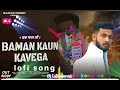 BAMAN KAUN KAVEGA Offical Lofi Song 2024 NikkiModinagar Panditlofisong